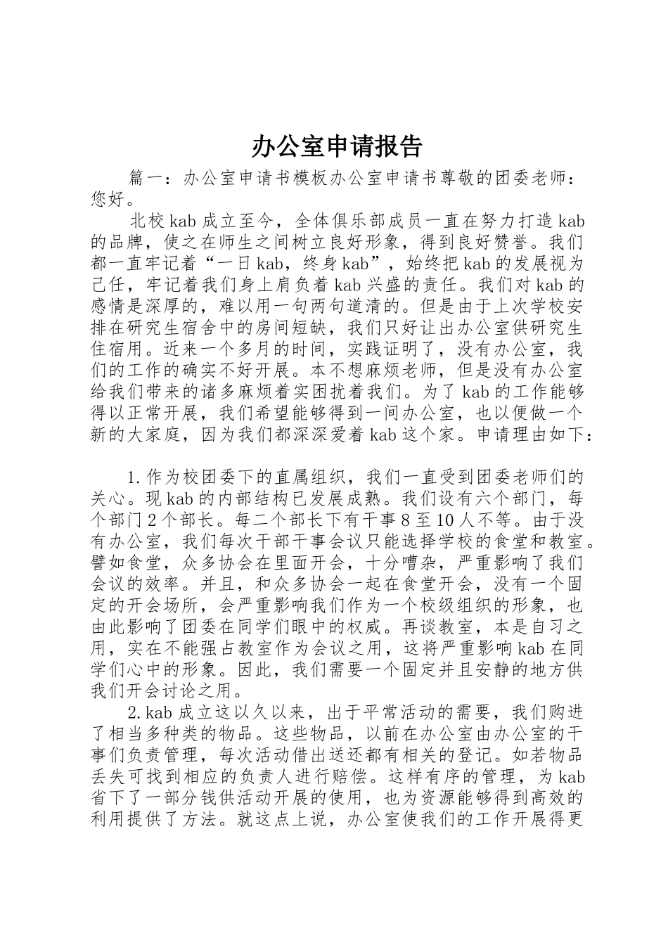 办公室申请报告_第1页