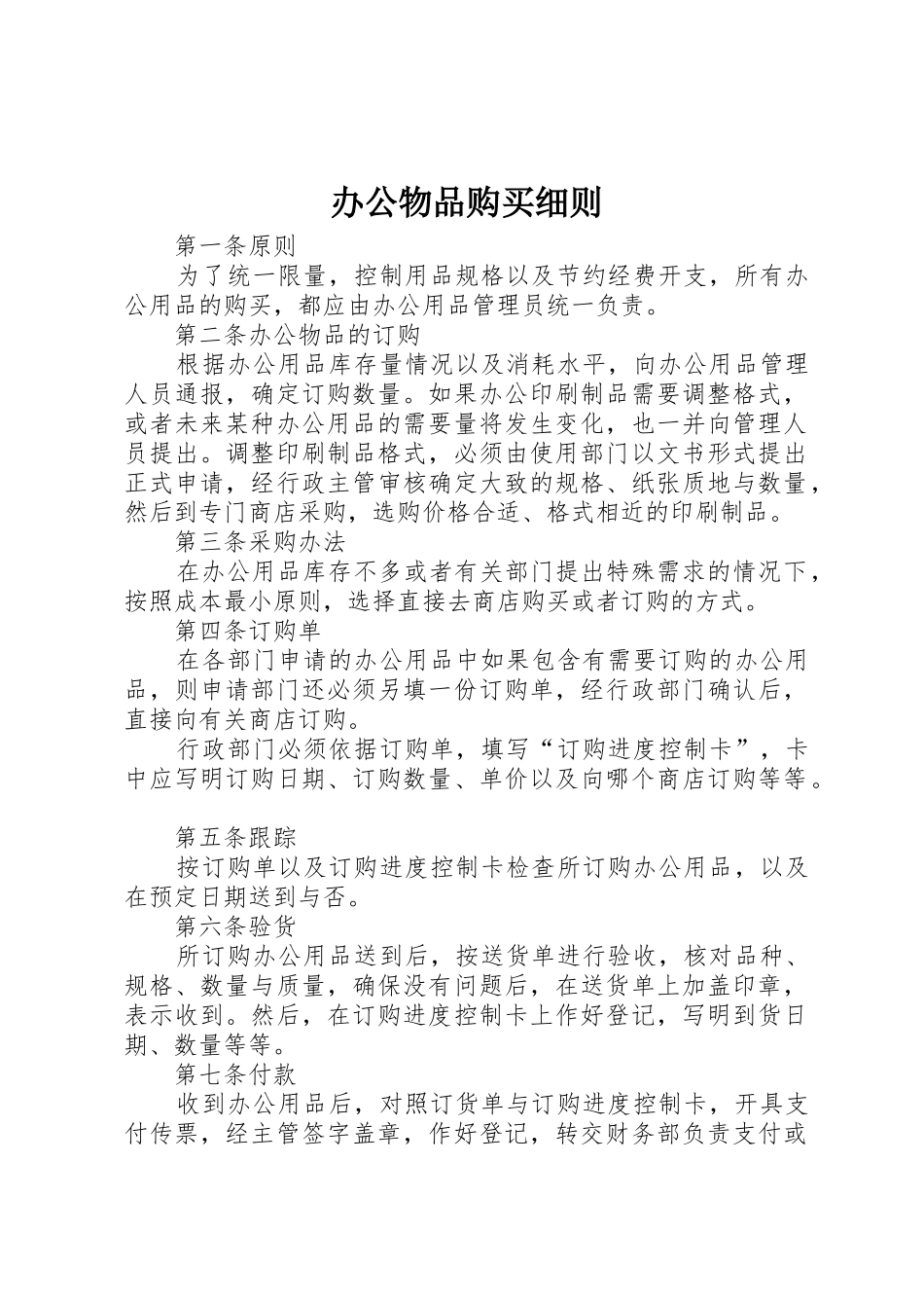 办公物品购买细则_第1页