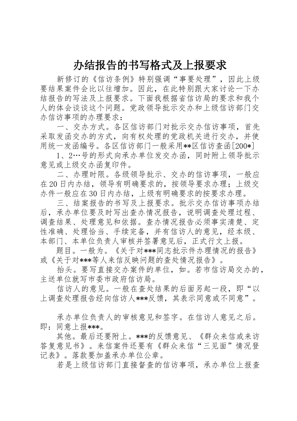 办结报告的书写格式及上报要求_第1页