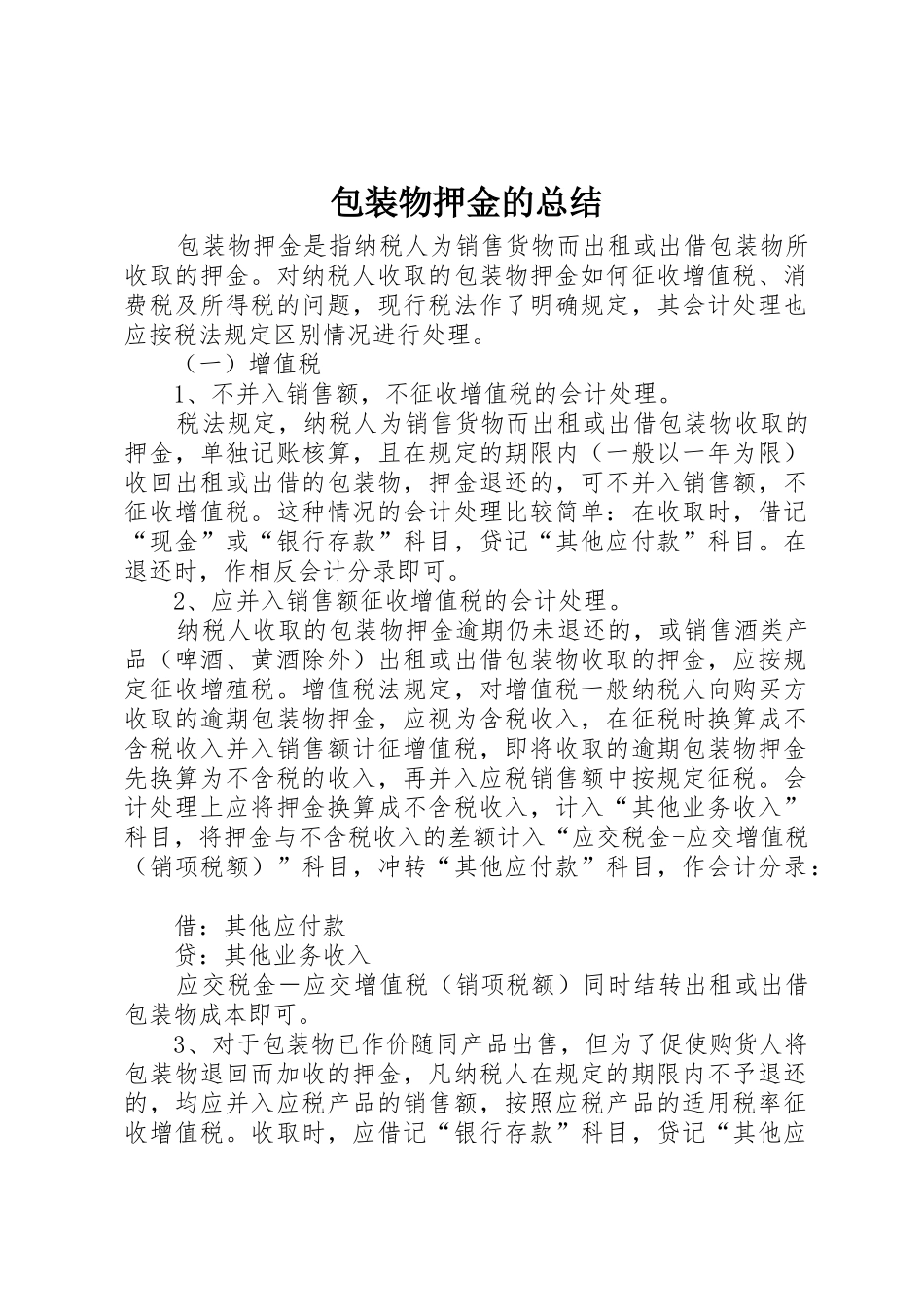包装物押金的总结_第1页