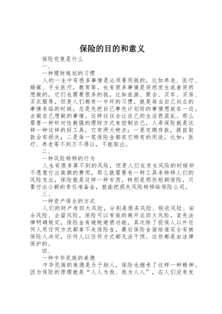 保险的目的和意义