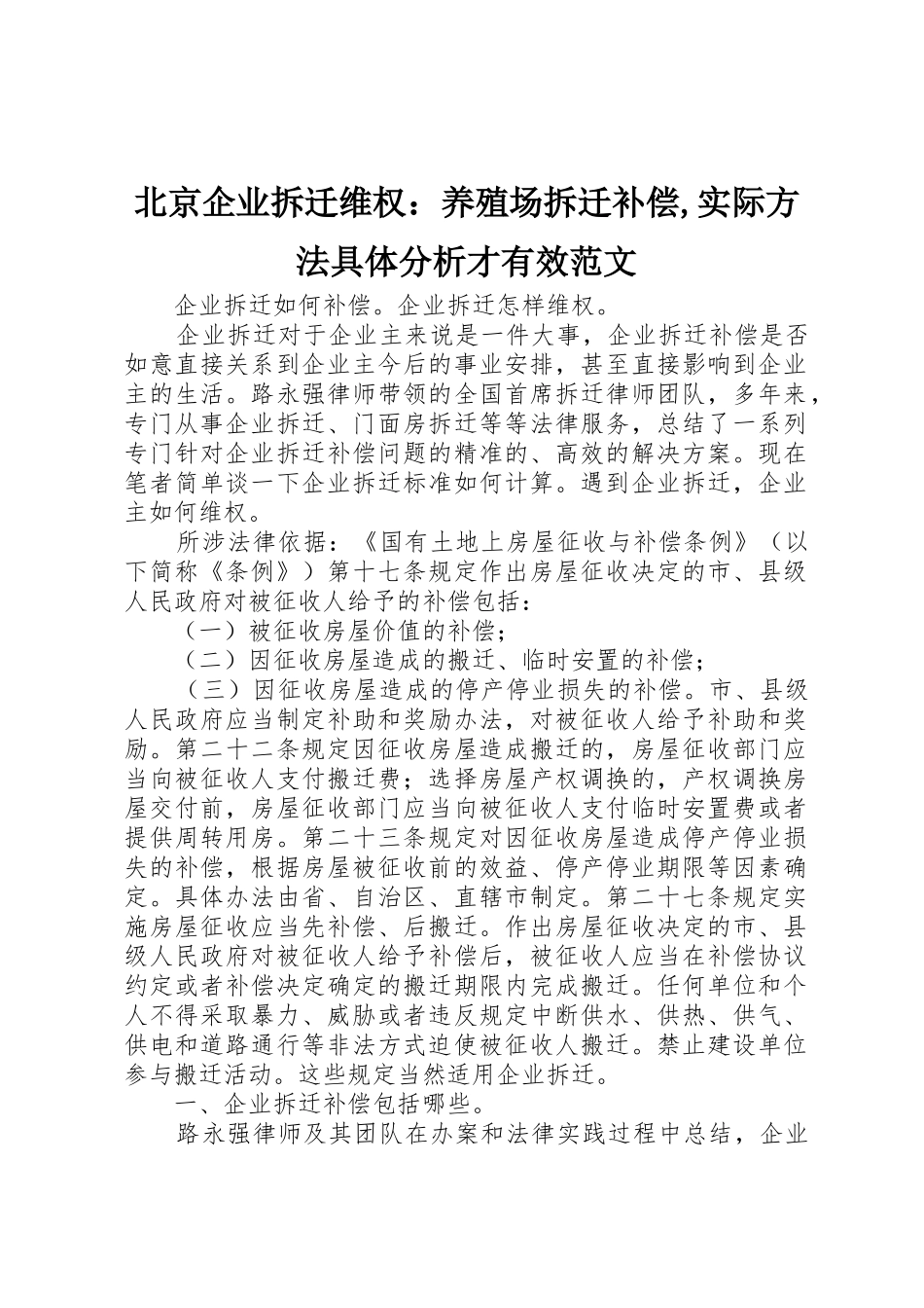 北京企业拆迁维权：养殖场拆迁补偿,实际方法具体分析才有效范文_第1页