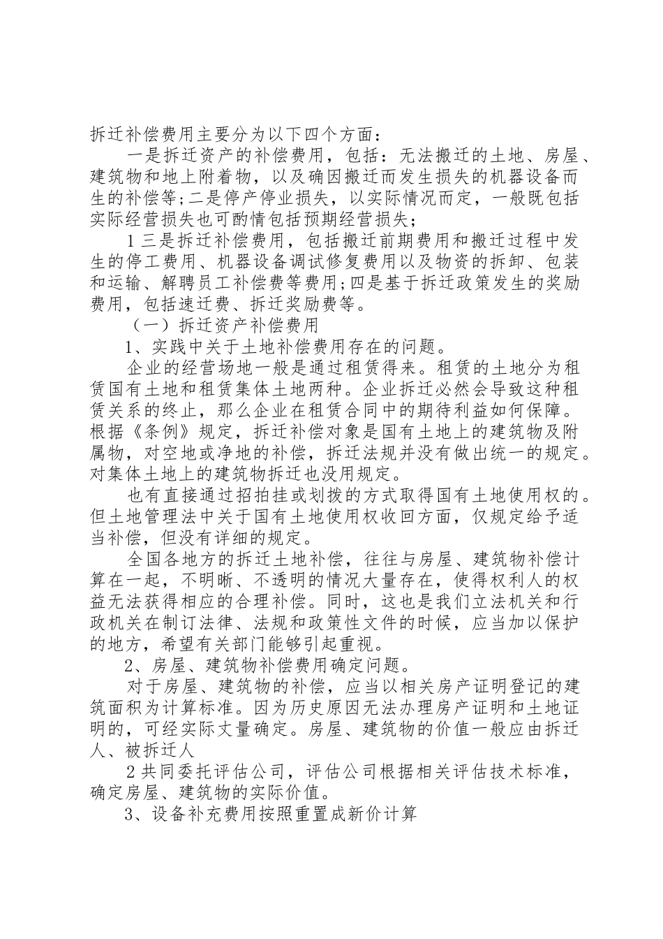 北京企业拆迁维权：养殖场拆迁补偿,实际方法具体分析才有效范文_第2页