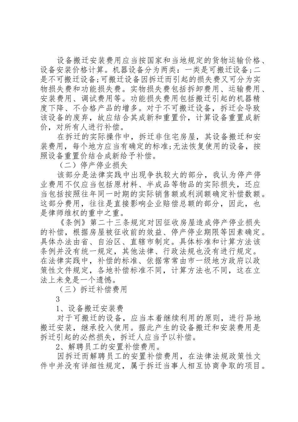 北京企业拆迁维权：养殖场拆迁补偿,实际方法具体分析才有效范文_第3页