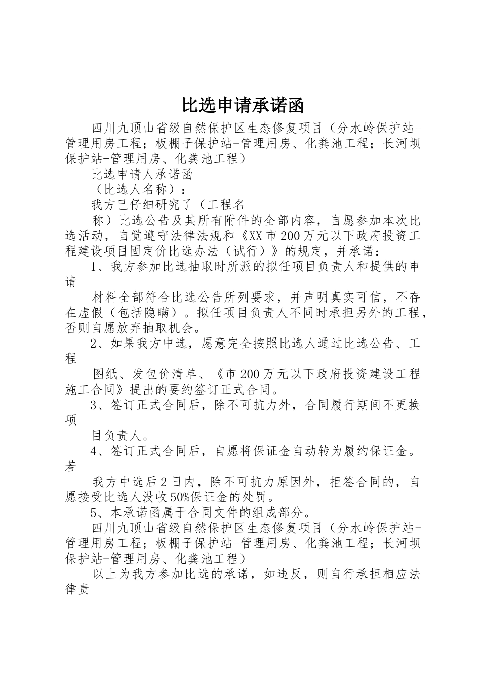 比选申请承诺函_第1页