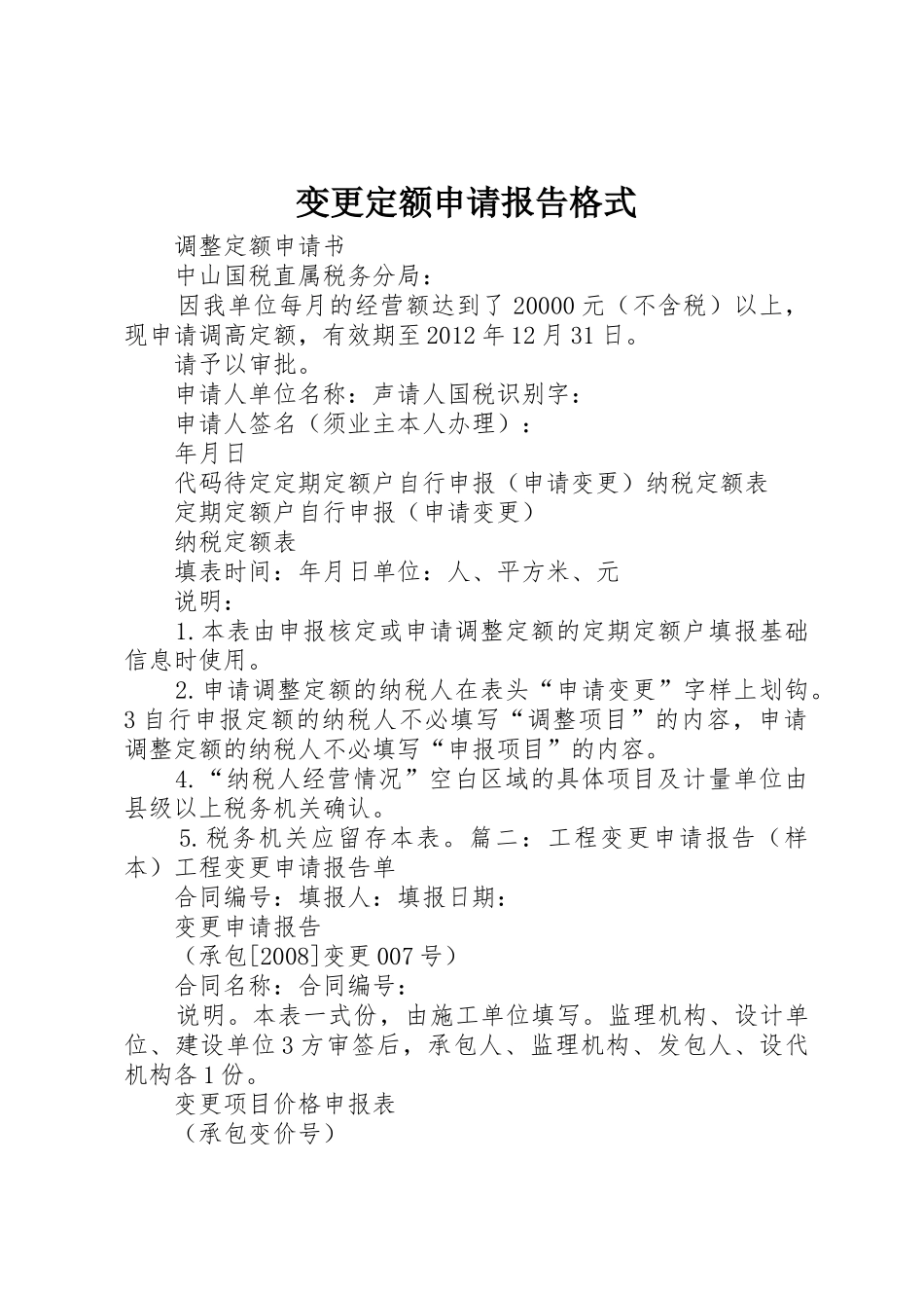 变更定额申请报告格式_第1页