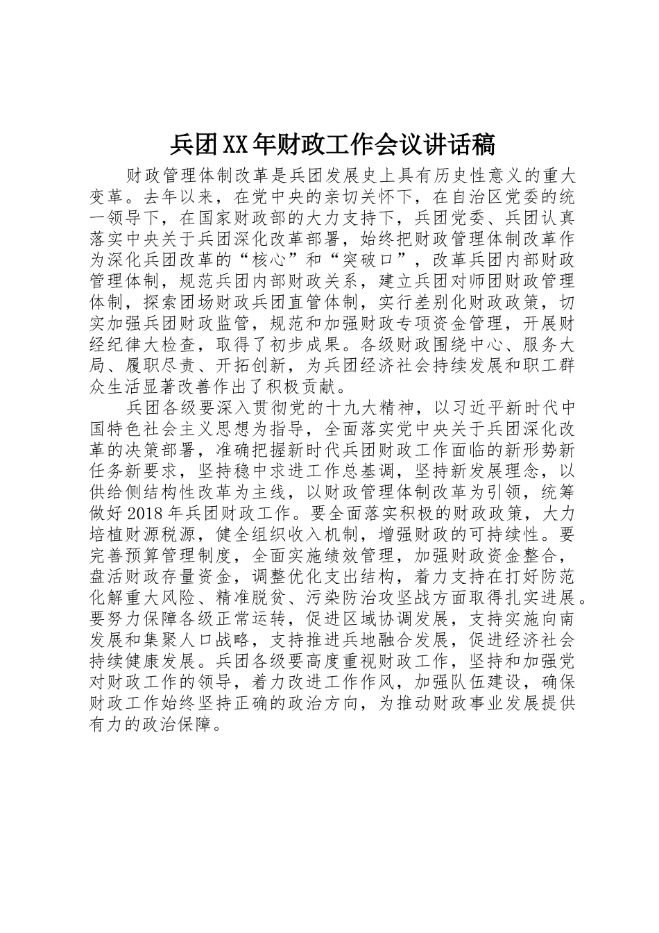 兵团XX年财政工作会议讲话稿_第1页