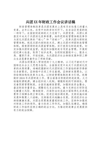 兵团XX年财政工作会议讲话稿