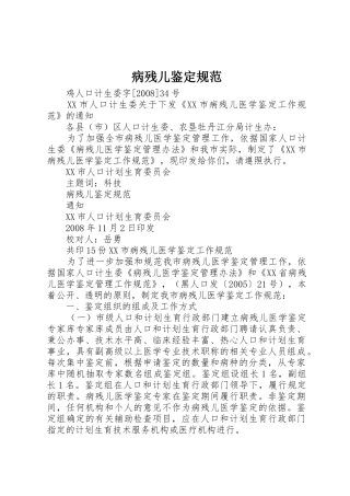 病残儿鉴定规范