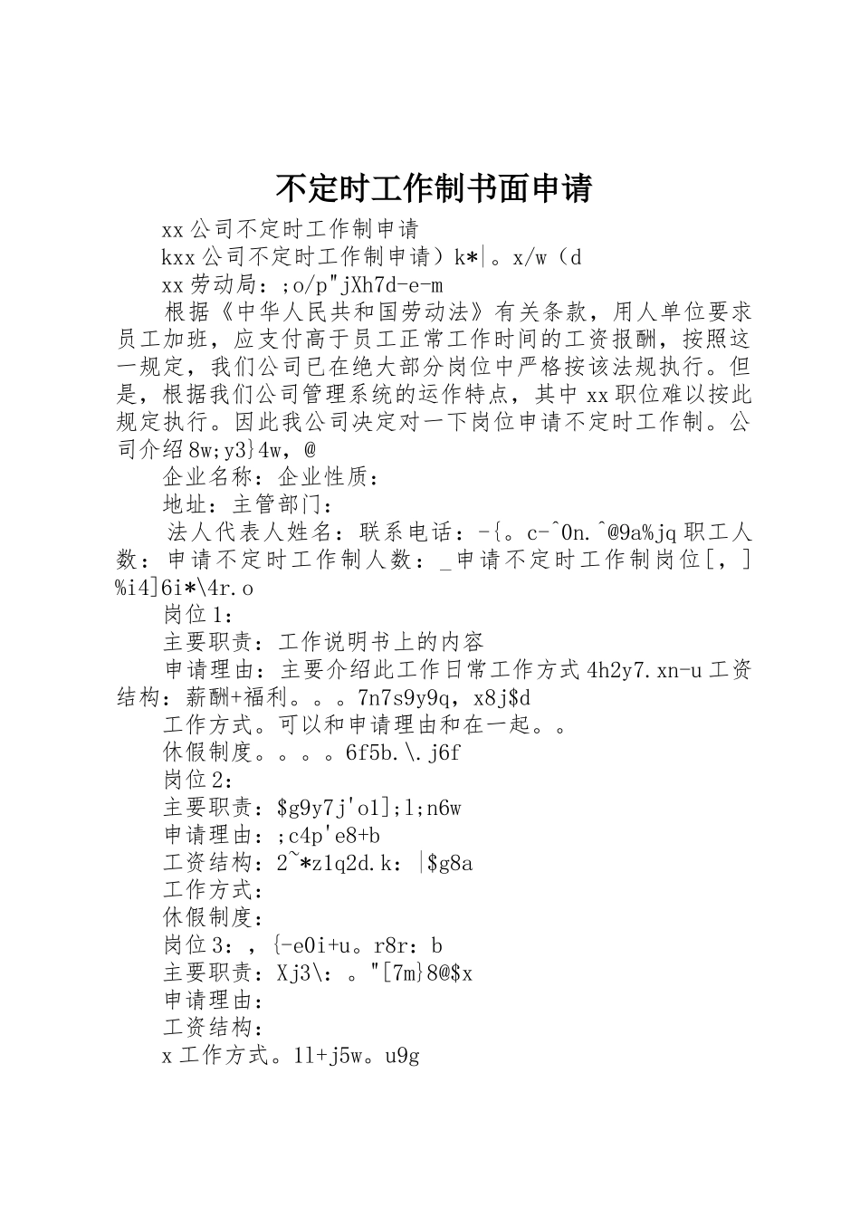 不定时工作制书面申请_第1页