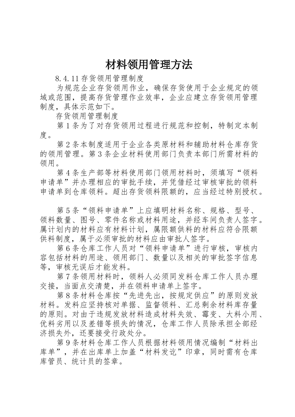 材料领用管理方法_第1页
