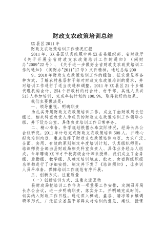 财政支农政策培训总结
