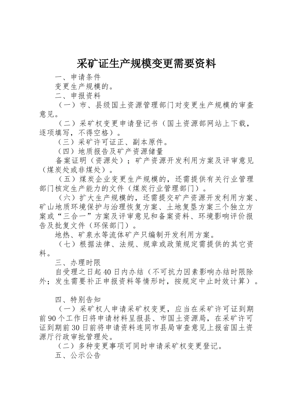 采矿证生产规模变更需要资料_第1页