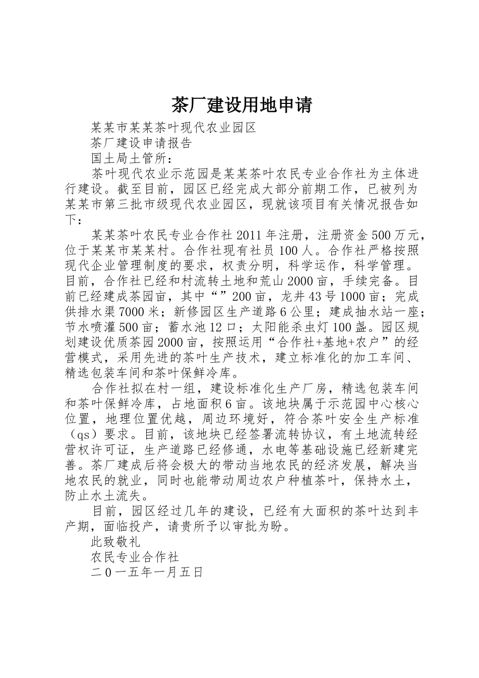 茶厂建设用地申请_第1页