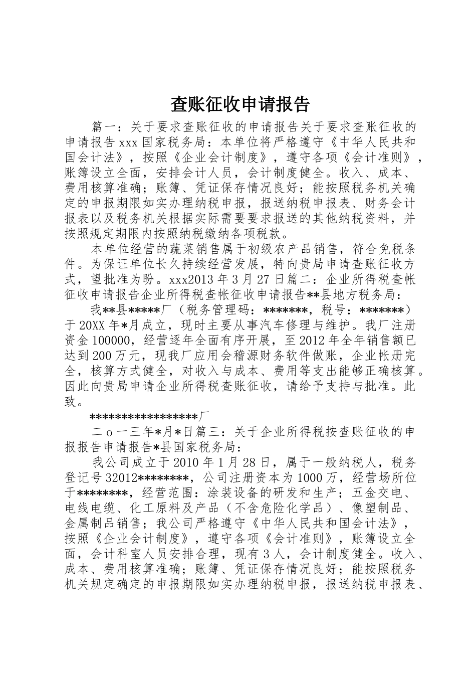 查账征收申请报告_第1页