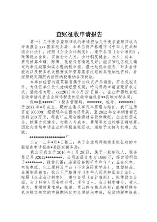 查账征收申请报告