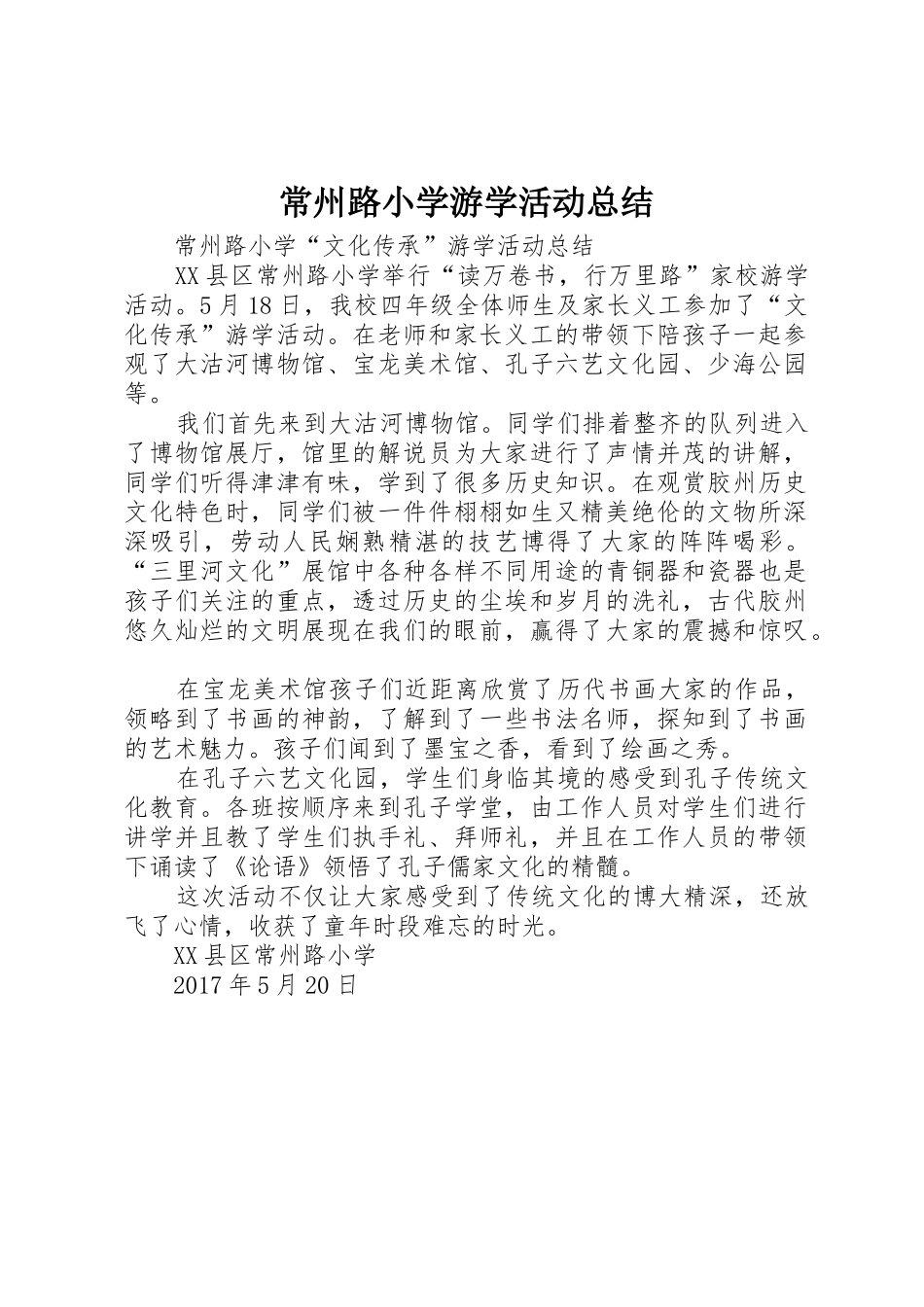 常州路小学游学活动总结_第1页