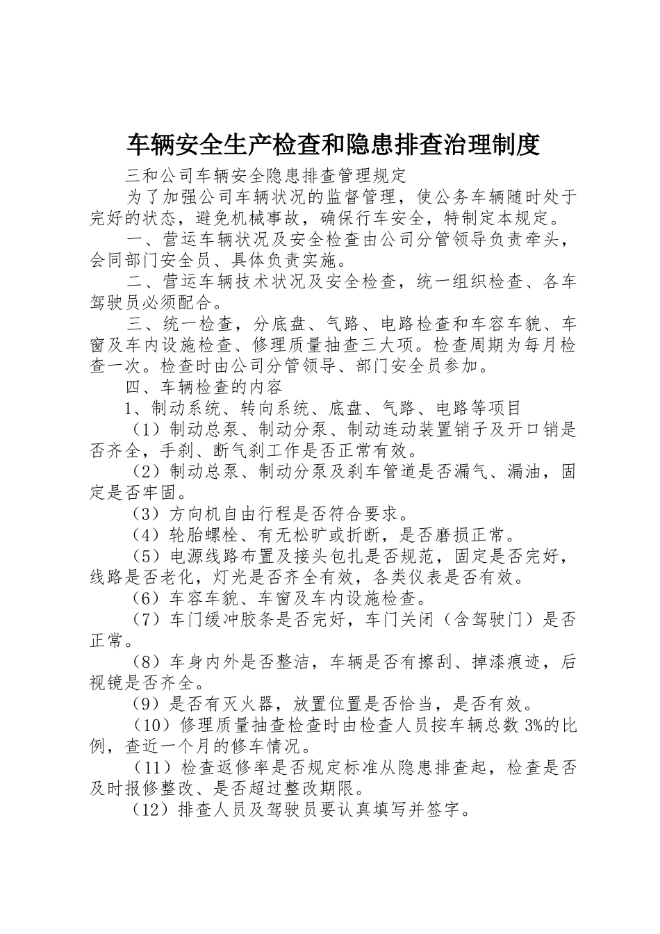 车辆安全生产检查和隐患排查治理制度_第1页