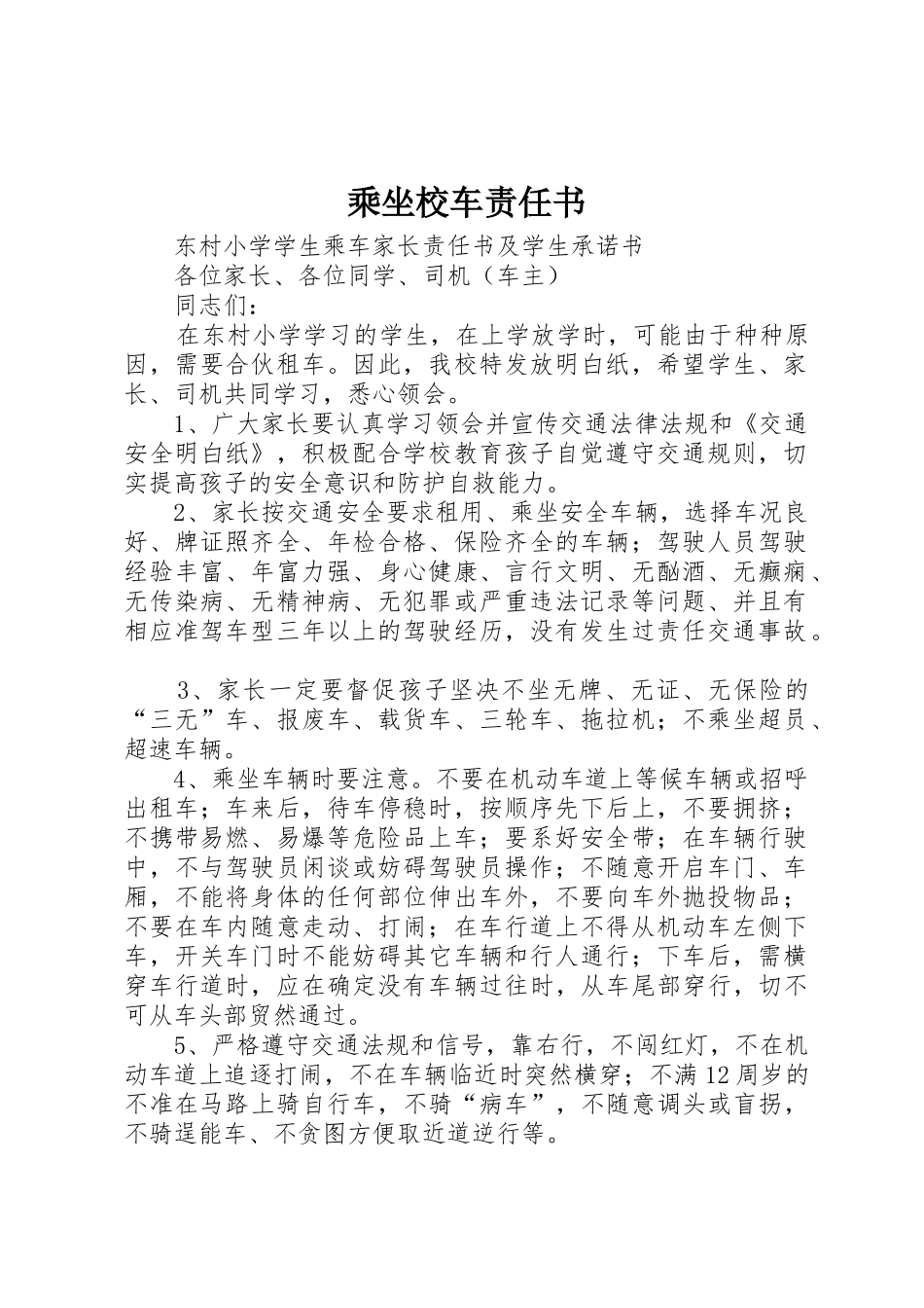 乘坐校车责任书_第1页