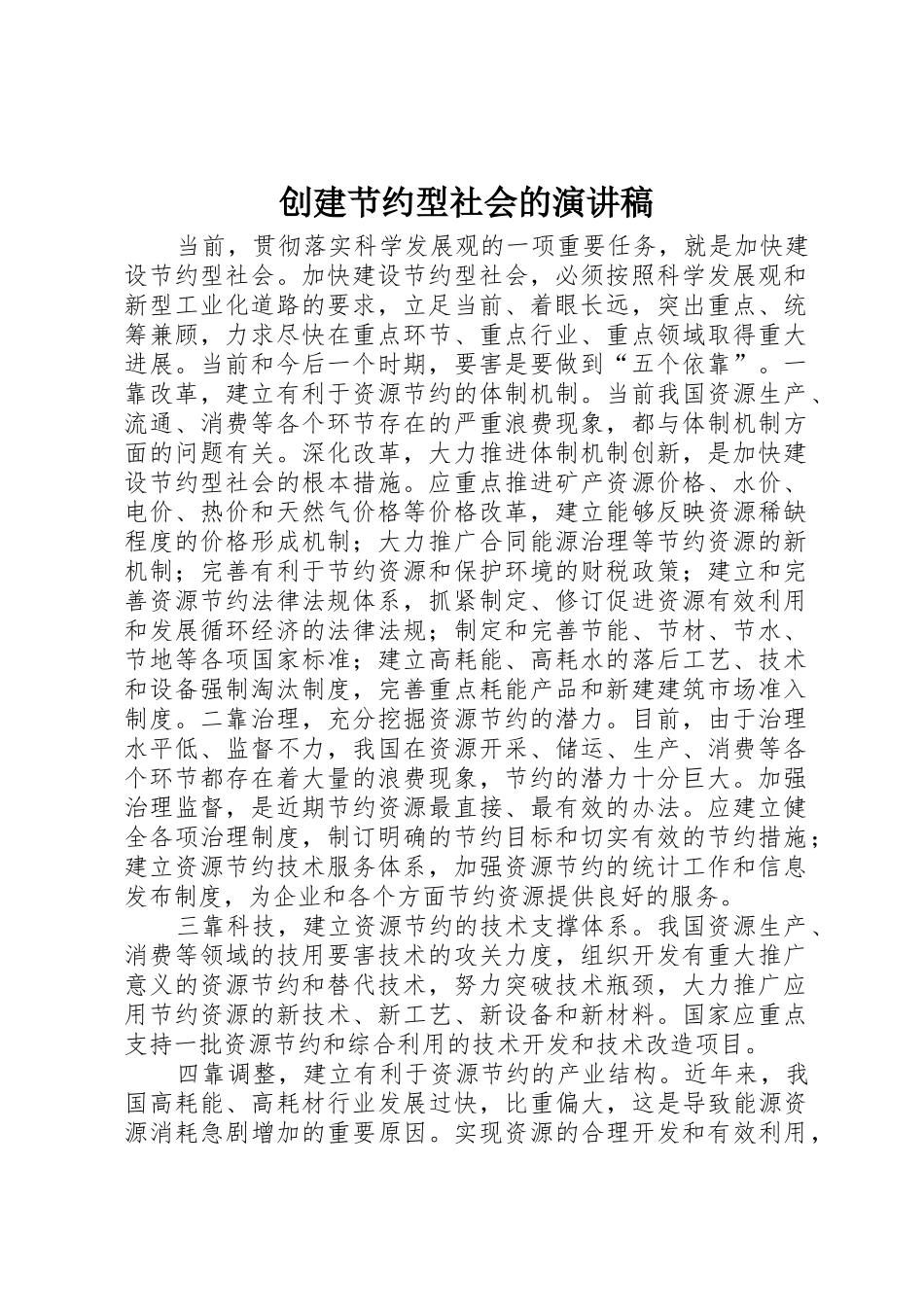 创建节约型社会的演讲稿_第1页
