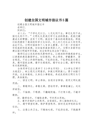 创建全国文明城市倡议书5篇