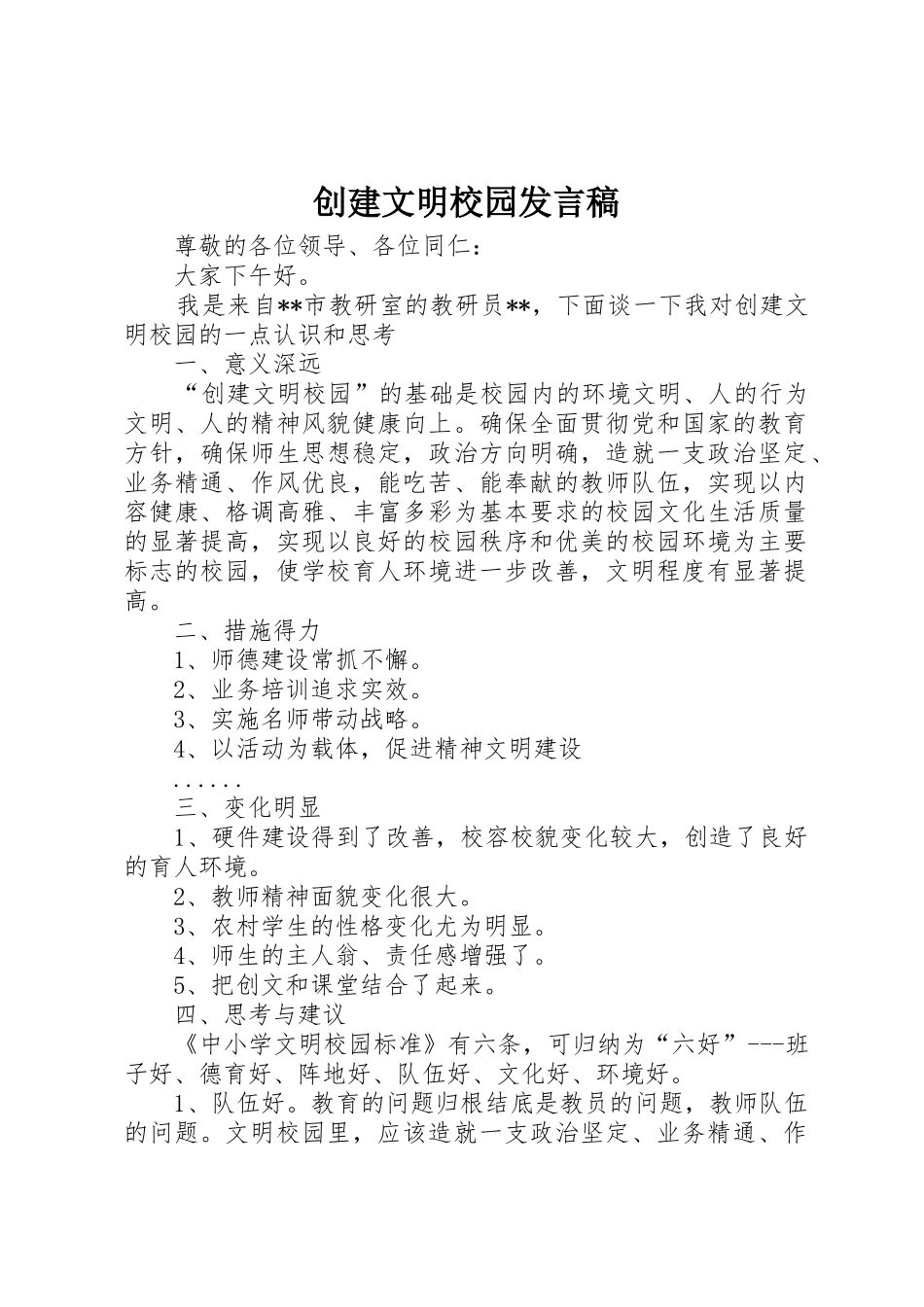 创建文明校园发言稿_第1页