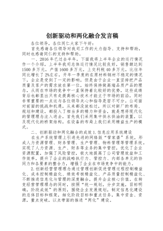 创新驱动和两化融合发言稿