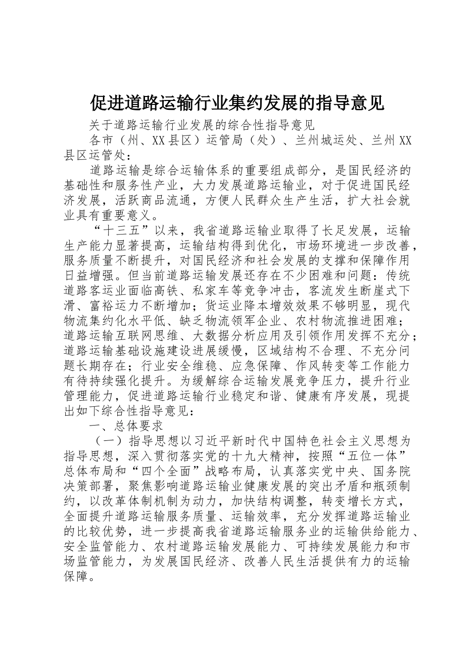 促进道路运输行业集约发展的指导意见_第1页