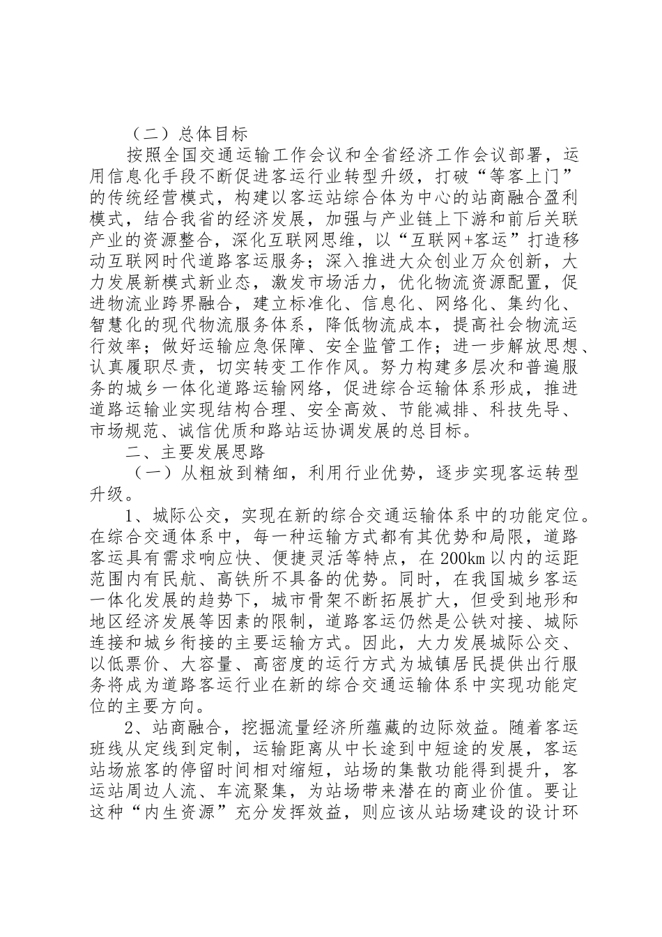 促进道路运输行业集约发展的指导意见_第2页