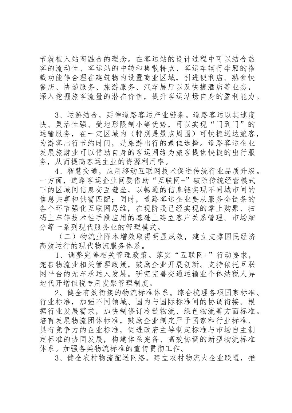 促进道路运输行业集约发展的指导意见_第3页