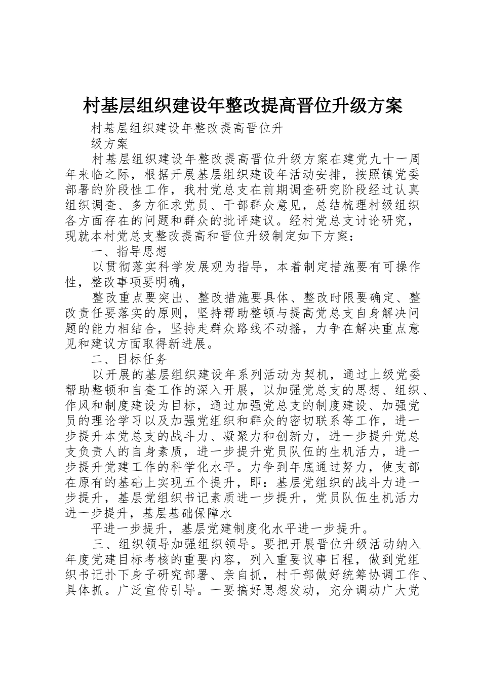 村基层组织建设年整改提高晋位升级方案_第1页