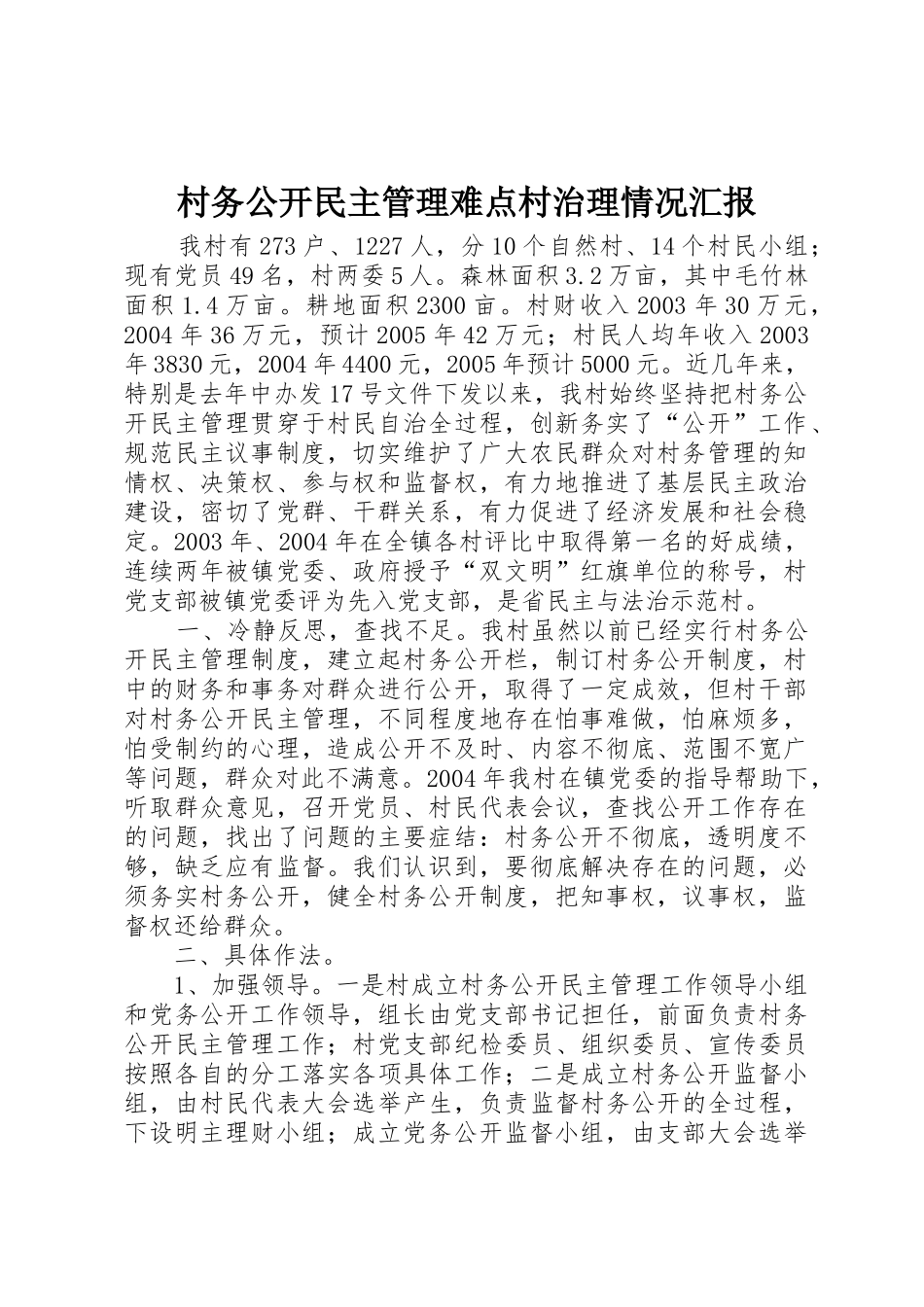 村务公开民主管理难点村治理情况汇报_1_第1页