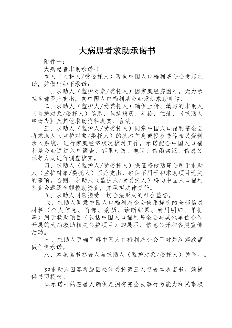 大病患者求助承诺书_第1页