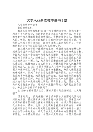 大学入业余党校申请书3篇_1