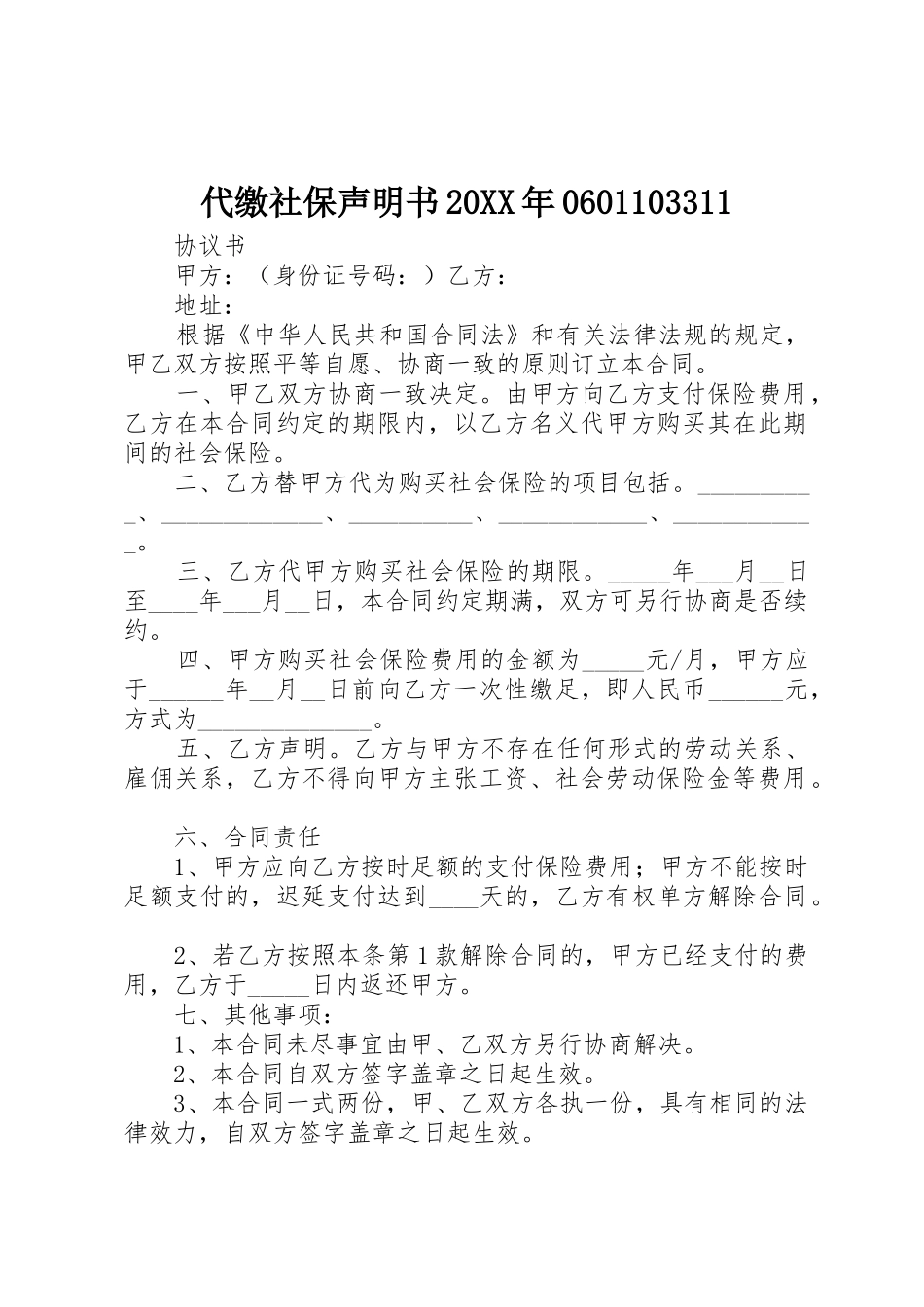 代缴社保声明书20XX年0601103311_1_第1页