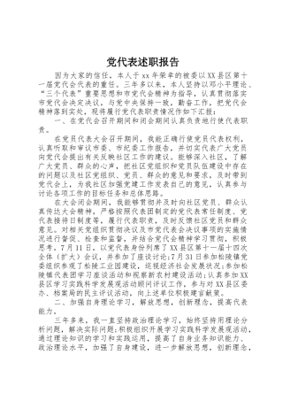 党代表述职报告_1