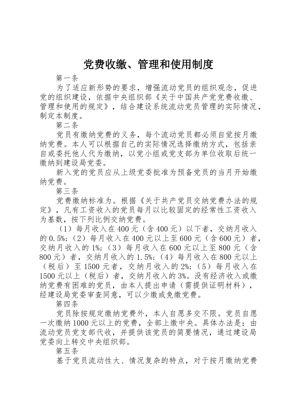 党费收缴、管理和使用制度_第1页