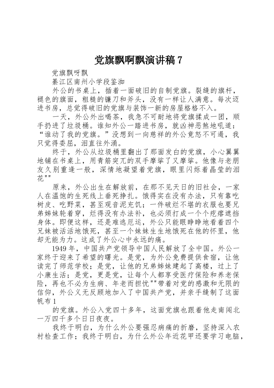 党旗飘啊飘演讲稿7_第1页