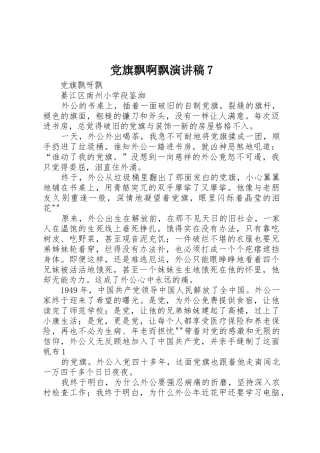 党旗飘啊飘演讲稿7