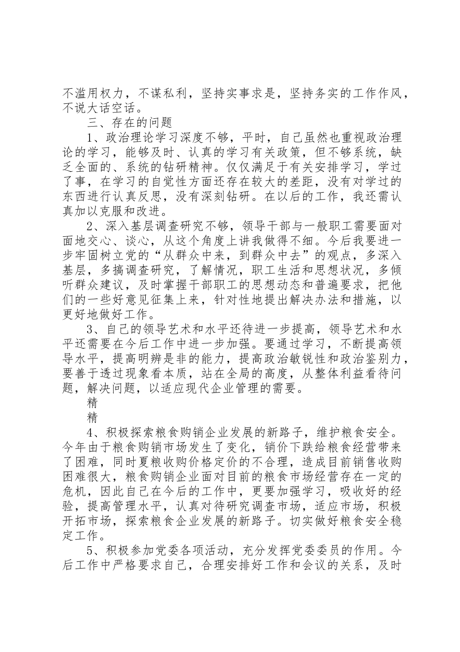党员干部批评与自我批评发言材料_第2页