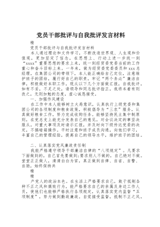 党员干部批评与自我批评发言材料