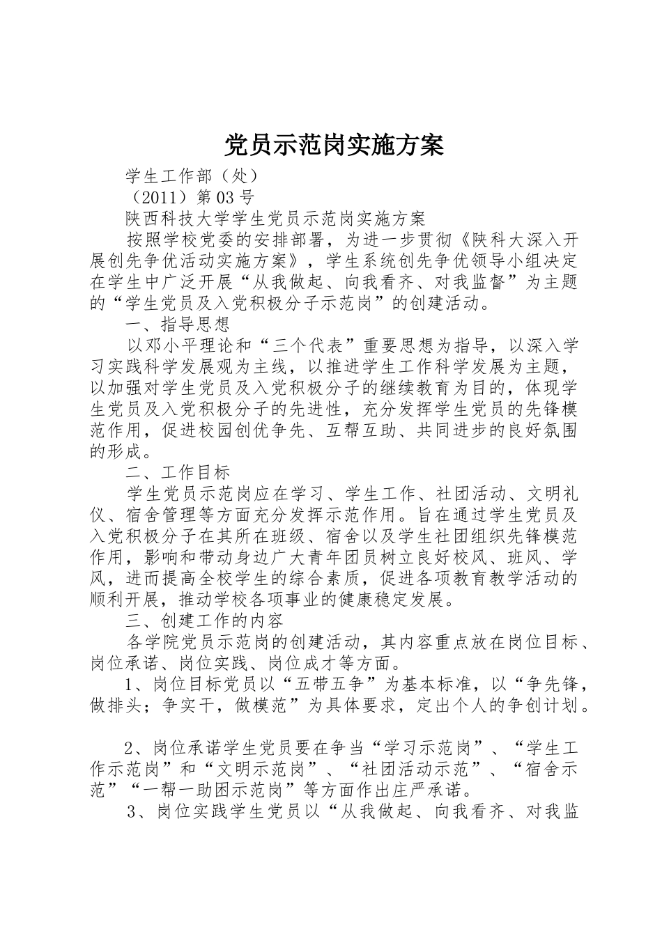 党员示范岗实施方案_第1页