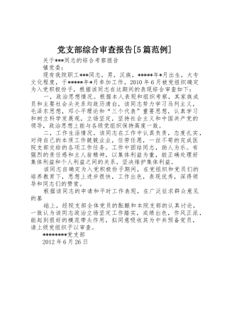 党支部综合审查报告[5篇范例]