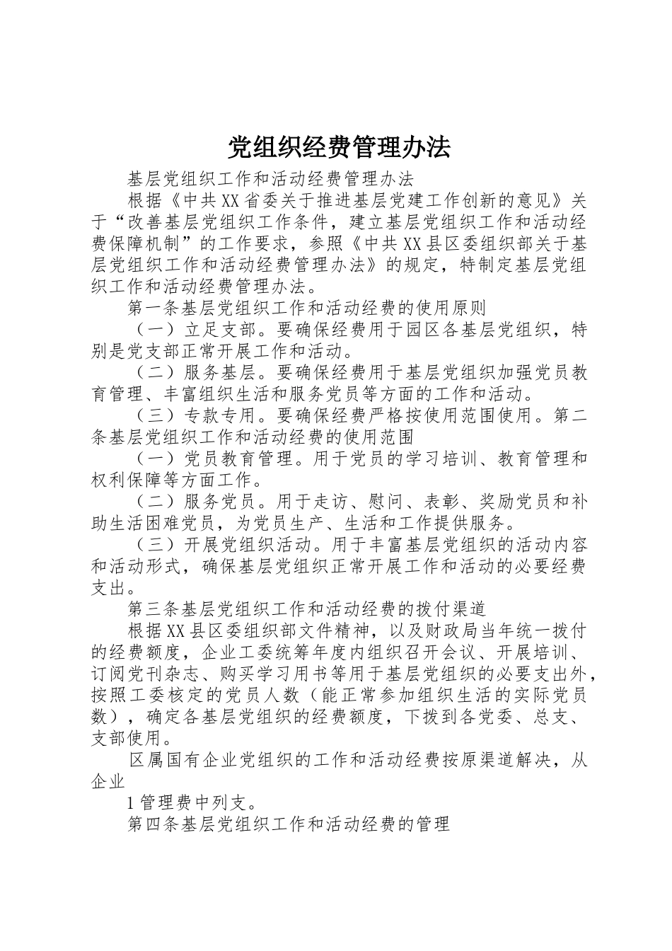 党组织经费管理办法_第1页