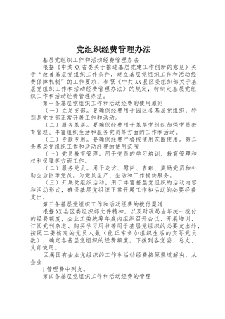 党组织经费管理办法