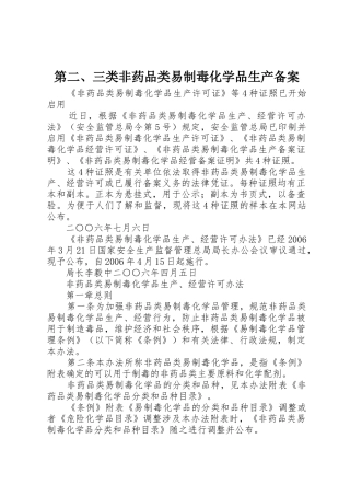 第二、三类非药品类易制毒化学品生产备案