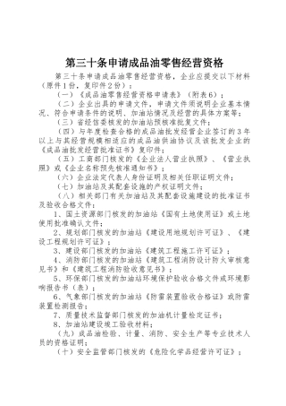 第三十条申请成品油零售经营资格