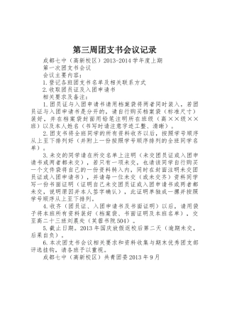 第三周团支书会议记录