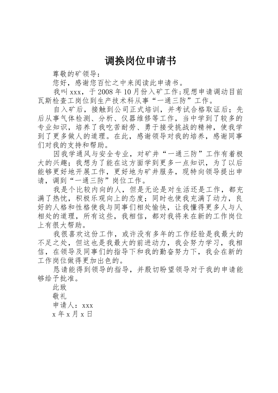 调换岗位申请书_第1页