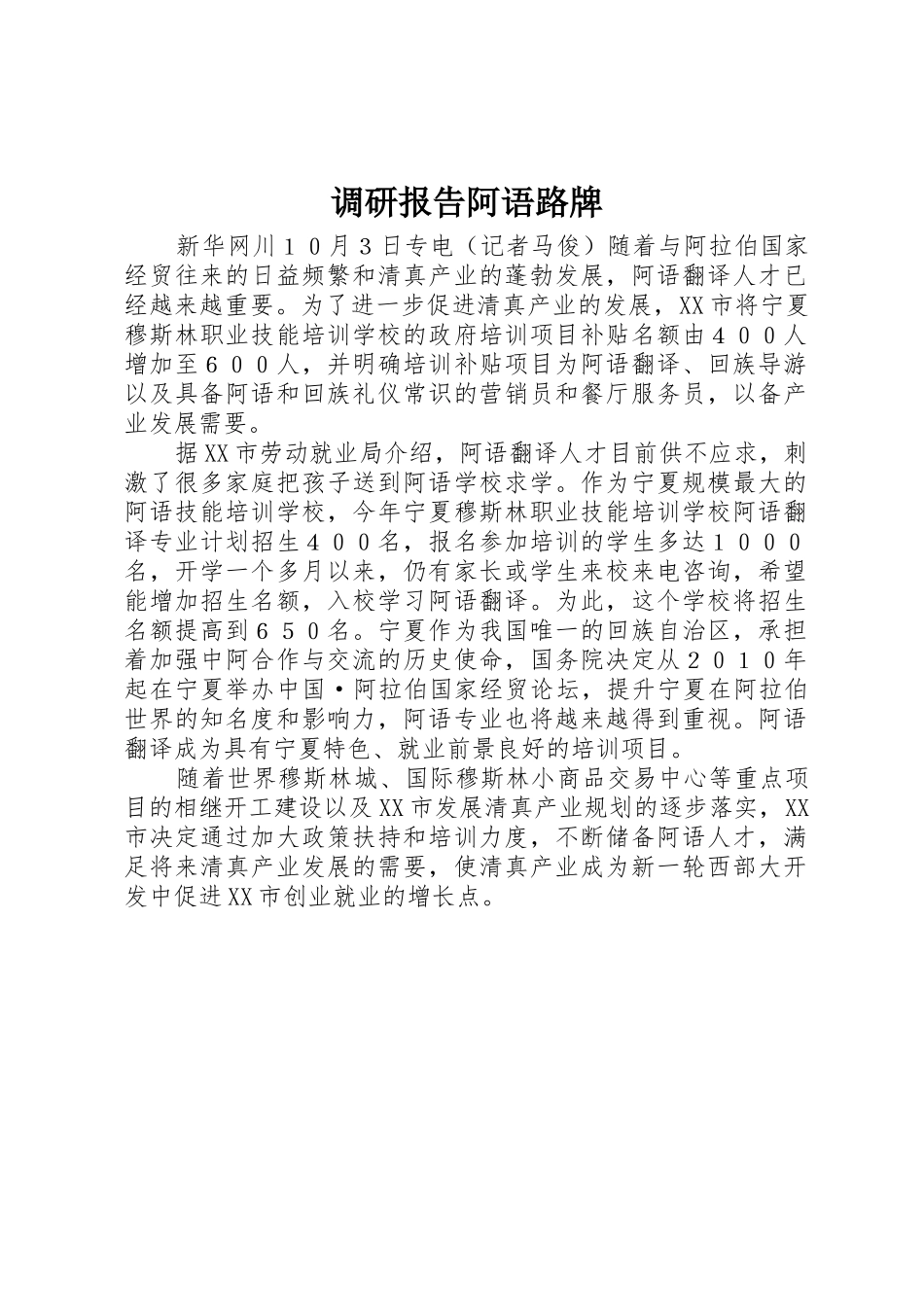 调研报告阿语路牌_第1页